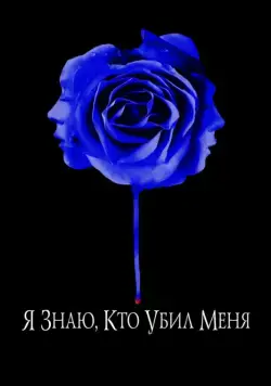 Я знаю, кто убил меня / I Know Who Killed Me (2007) фильм скачать через торрент в хорошем качестве