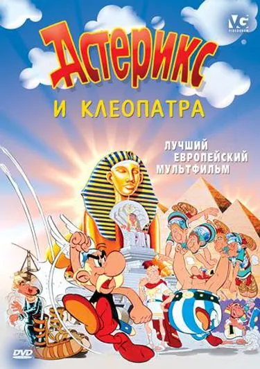 Астерикс и Клеопатра / Astérix et Cléopâtre (1968) мультфильм скачать через торрент в хорошем качестве