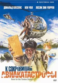 К сокровищам авиакатастрофы / Race for the Yankee Zephyr (1981) фильм скачать через торрент в хорошем качестве