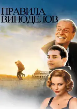 Правила виноделов / The Cider House Rules (1999) фильм скачать через торрент в хорошем качестве