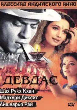 Девдас / Devdas (2002) фильм скачать через торрент в хорошем качестве