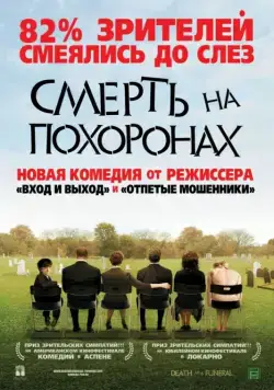 Смерть на похоронах / Death at a Funeral (2007) фильм скачать через торрент в хорошем качестве