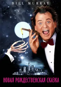 Новая рождественская сказка / Scrooged (1988) фильм скачать через торрент в хорошем качестве