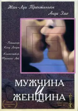 Мужчина и женщина / Un homme et une femme (1966) фильм скачать через торрент в хорошем качестве