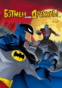 Бэтмен против Дракулы / The Batman vs. Dracula (2005) мультфильм скачать через торрент в хорошем качестве