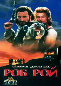 Роб Рой / Rob Roy (1995) фильм скачать через торрент в хорошем качестве
