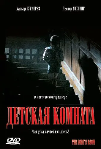 Детская комната / Películas para no dormir: La habitación del niño (2006) фильм скачать через торрент в хорошем качестве