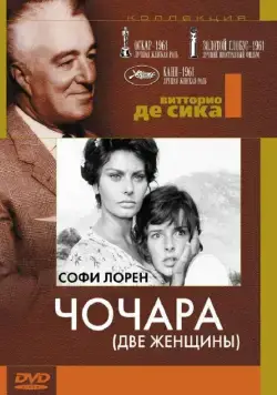 Чочара / Two Women (1960) фильм скачать через торрент в хорошем качестве