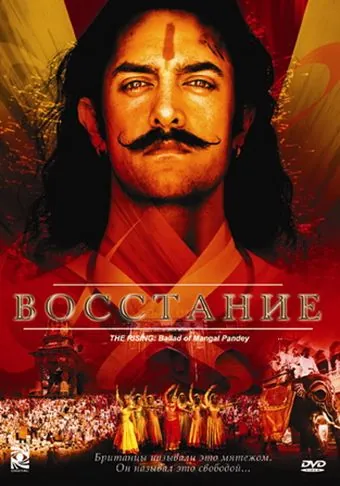 Восстание / Mangal Pandey: The Rising (2005) фильм скачать через торрент в хорошем качестве