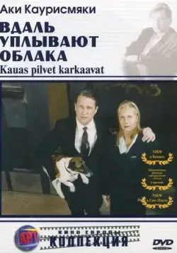 Вдаль уплывают облака / Kauas pilvet karkaavat (1996) фильм скачать через торрент в хорошем качестве
