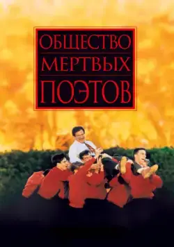 Общество мертвых поэтов / Dead Poets Society (1989) фильм скачать через торрент в хорошем качестве