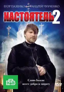 Настоятель 2 (2011) фильм скачать через торрент в хорошем качестве