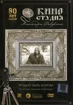 Трудно быть богом (1989) фильм скачать через торрент в хорошем качестве