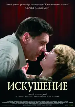 Искушение / Iskushenie (2007) сериал скачать через торрент в хорошем качестве