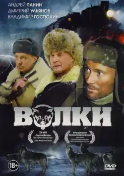 Волки (2009) фильм скачать через торрент в хорошем качестве