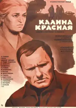Калина красная / Red Guelderbush (1973) фильм скачать через торрент в хорошем качестве
