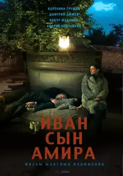 Иван сын Амира / Ivan syn Amira (2014) сериал скачать через торрент в хорошем качестве