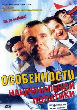 Особенности национальной политики / Peculiarities of the National Politics (2003) сериал скачать через торрент в хорошем качестве
