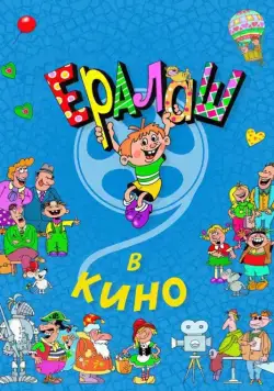 Ералаш в кино (2017) сериал скачать через торрент в хорошем качестве