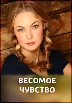 Весомое чувство (2013) сериал скачать через торрент в хорошем качестве