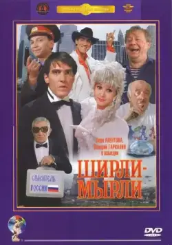 Ширли-мырли / Shirly myrli (1995) сериал скачать через торрент в хорошем качестве
