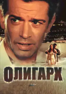 Олигарх / Tycoon: A New Russian (2002) сериал скачать через торрент в хорошем качестве