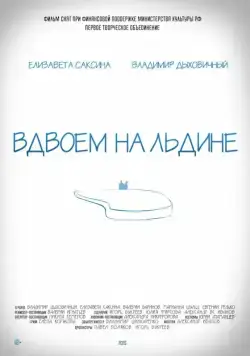 Вдвоем на льдине (2015) сериал скачать через торрент в хорошем качестве