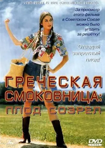Греческая смоковница / Griechische Feigen (1976) фильм скачать через торрент в хорошем качестве