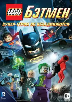 LEGO. Бэтмен: Супер-герои DC объединяются / Lego Batman: The Movie - DC Super Heroes Unite (2013) мультфильм скачать через торрент в хорошем качестве