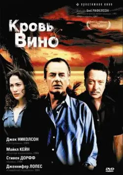 Кровь и вино / Blood and Wine (1996) фильм скачать через торрент в хорошем качестве