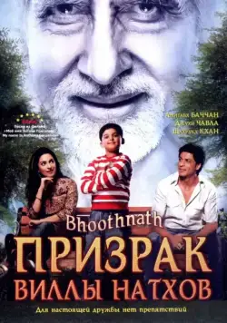 Скачать Призрак виллы Натхов / Bhoothnath (2008) фильм через торрент на русском