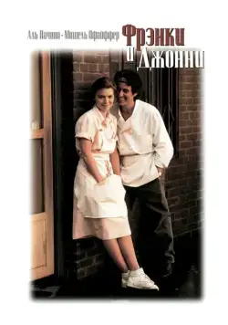 Фрэнки и Джонни / Frankie and Johnny (1991) фильм скачать через торрент в хорошем качестве