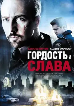 Гордость и слава / Pride and Glory (2007) фильм скачать через торрент в хорошем качестве