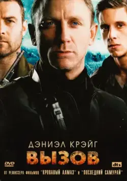 Вызов / Defiance (2008) фильм скачать через торрент в хорошем качестве