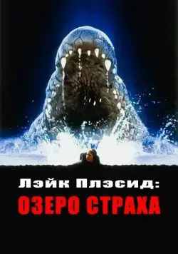 Лэйк Плэсид: Озеро страха / Lake Placid 1 (1999) фильм скачать через торрент в хорошем качестве