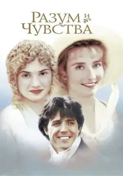 Разум и чувства / Sense and Sensibility (1995) фильм скачать через торрент в хорошем качестве