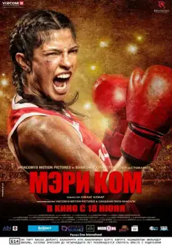 Мэри Ком / Mary Kom (2014) фильм скачать через торрент в хорошем качестве