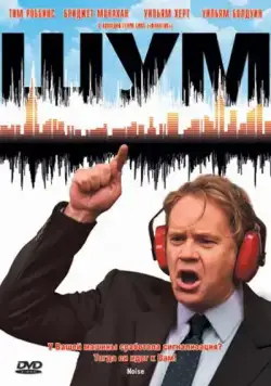 Шум (криминал) / Noise (2007) фильм скачать через торрент в хорошем качестве