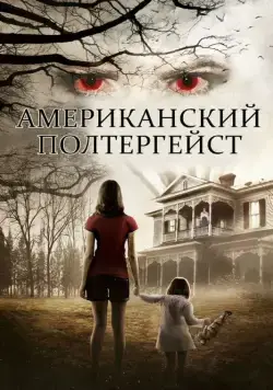 Американский полтергейст / American Poltergeist (2015) фильм скачать через торрент в хорошем качестве