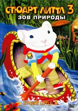 Стюарт Литтл 3: Зов природы / Stuart Little 3: Call of the Wild (2005) мультфильм скачать через торрент в хорошем качестве
