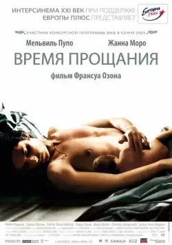 Время прощания / Time to Leave (2005) фильм скачать через торрент в хорошем качестве
