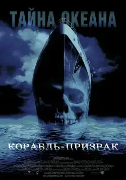 Корабль-призрак / Ghost Ship (2002) фильм скачать через торрент в хорошем качестве