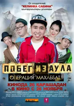 Побег из аула. Операция Махаббат / Pobeg iz aula. Operatsiya Makhabbat (2015) фильм скачать через торрент в хорошем качестве