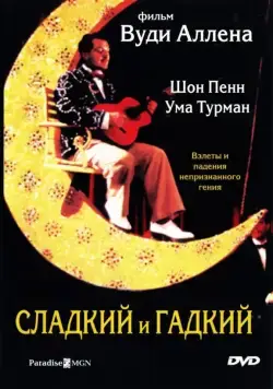 Сладкий и гадкий / Sweet and Lowdown (1999) фильм скачать через торрент в хорошем качестве