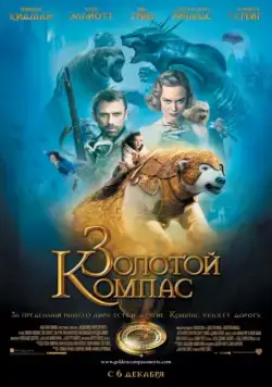 Золотой компас / The Golden Compass (2007) фильм скачать через торрент в хорошем качестве