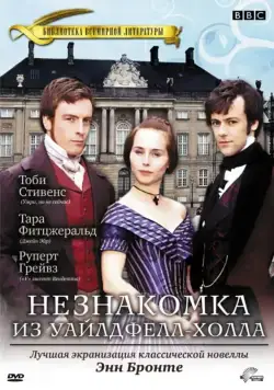 Незнакомка из Уайлдфелл-Холла / The Tenant of Wildfell Hall (1996) сериал скачать через торрент в хорошем качестве