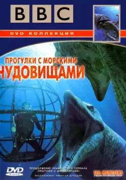 BBC: Прогулки с морскими чудовищами / Sea Monsters: A Walking with Dinosaurs Trilogy (2003) сериал скачать через торрент в хорошем качестве