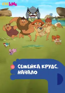 Семейка Крудс. Начало / Dawn of the Croods (2015) сериал мультфильм скачать через торрент в хорошем качестве