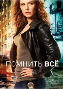 Помнить все / Unforgettable (2011) сериал скачать через торрент в хорошем качестве