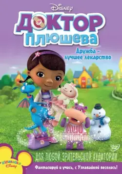 Доктор Плюшева / Doc McStuffins (2012) сериал мультфильм скачать через торрент в хорошем качестве